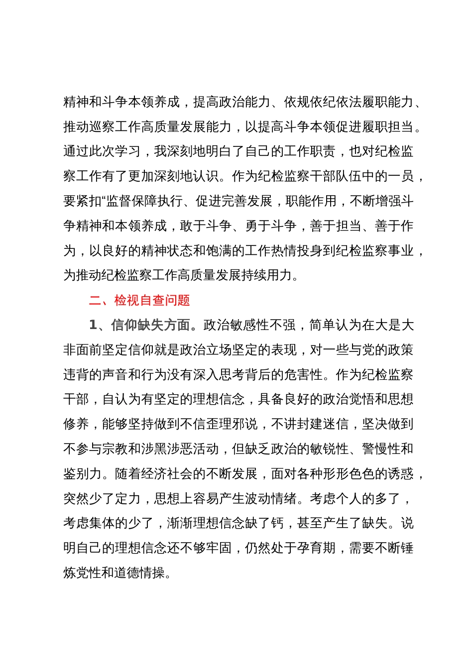 某纪检监察干部队伍教育整顿检视整治个人自纠自查报告_第3页