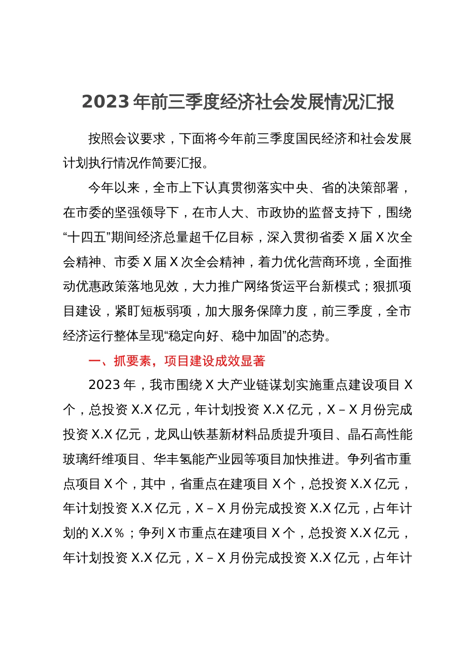 某市2023年前三季度经济社会发展情况汇报_第1页