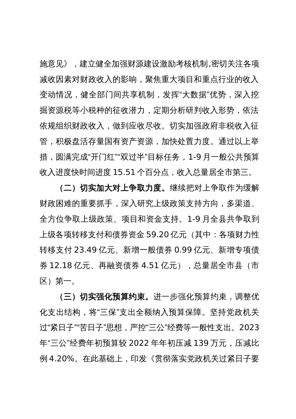 某县关于2023年度财政预算执行情况的报告_第2页