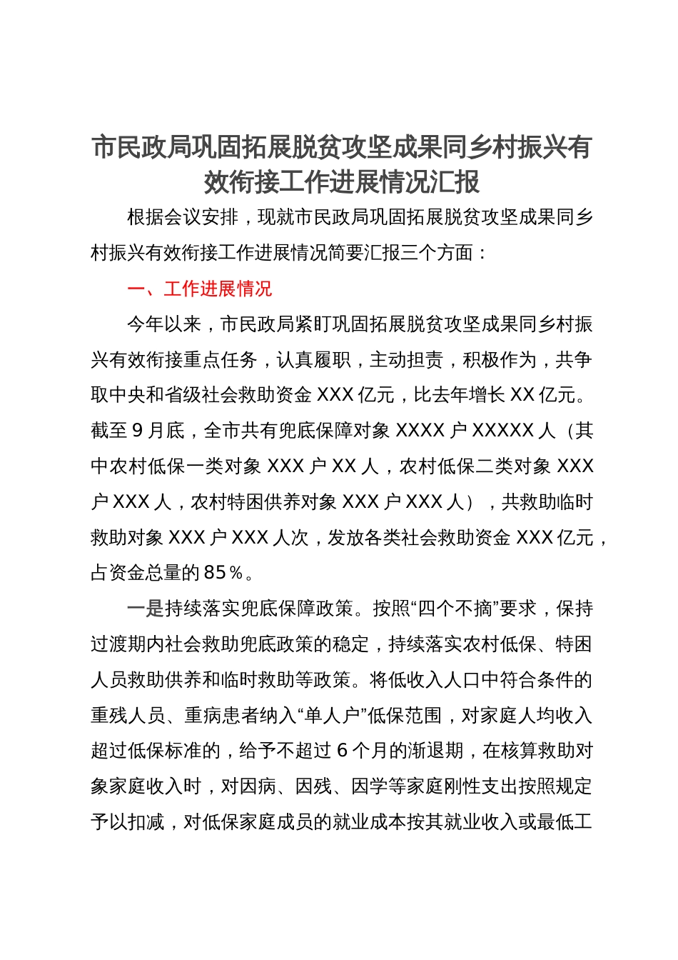 市民政局巩固拓展脱贫攻坚成果同乡村振兴有效衔接工作进展情况汇报_第1页