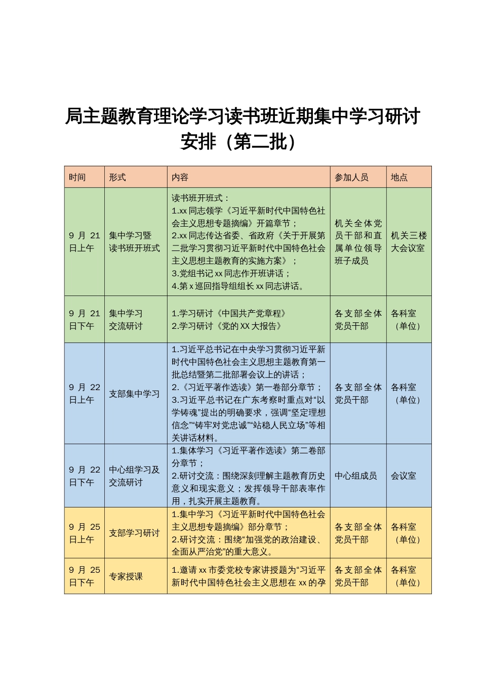 局第二批主题教育理论学习读书班集中学习研讨安排_第1页