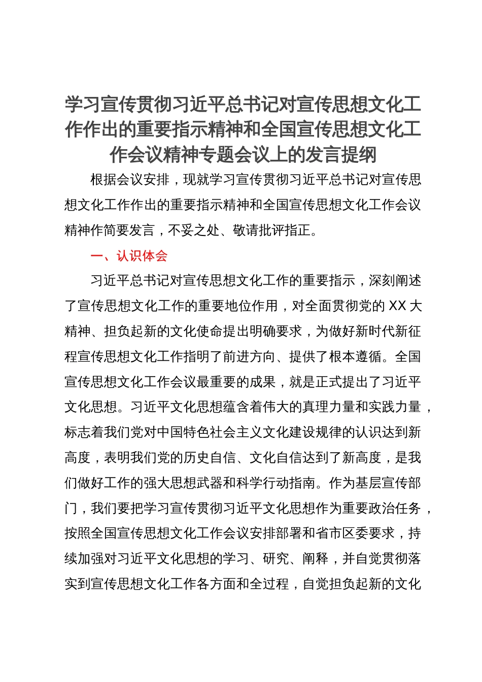 学习宣传贯彻习近平总书记对宣传思想文化工作作出的重要指示精神和全国宣传思想文化工作会议精神专题会议上的发言提纲_第1页