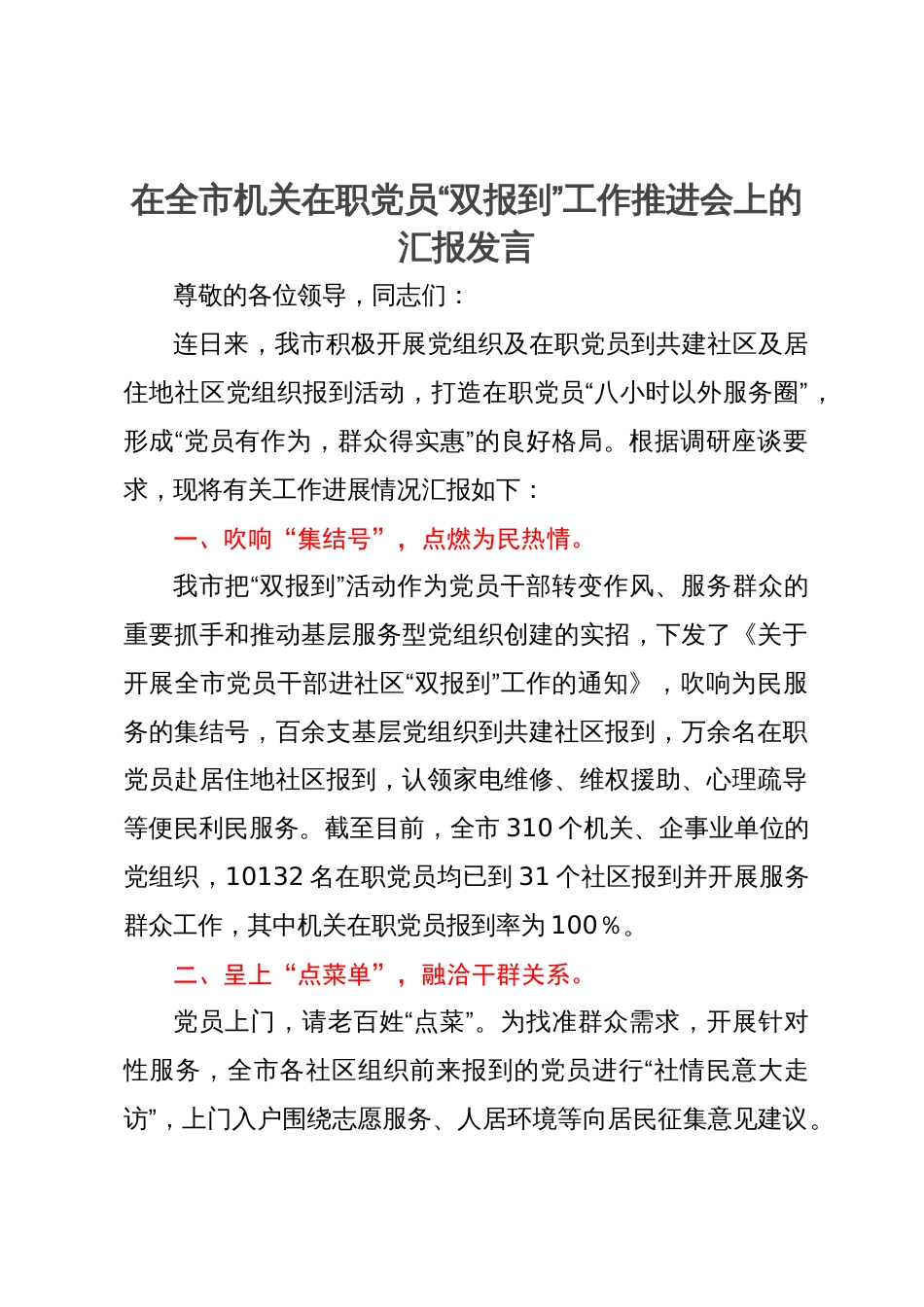 在全市机关在职党员“双报到”工作推进会上的汇报发言_第1页