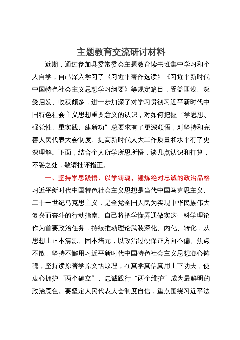 人大主任在县委主题教育读书班上的研讨交流发言_第1页
