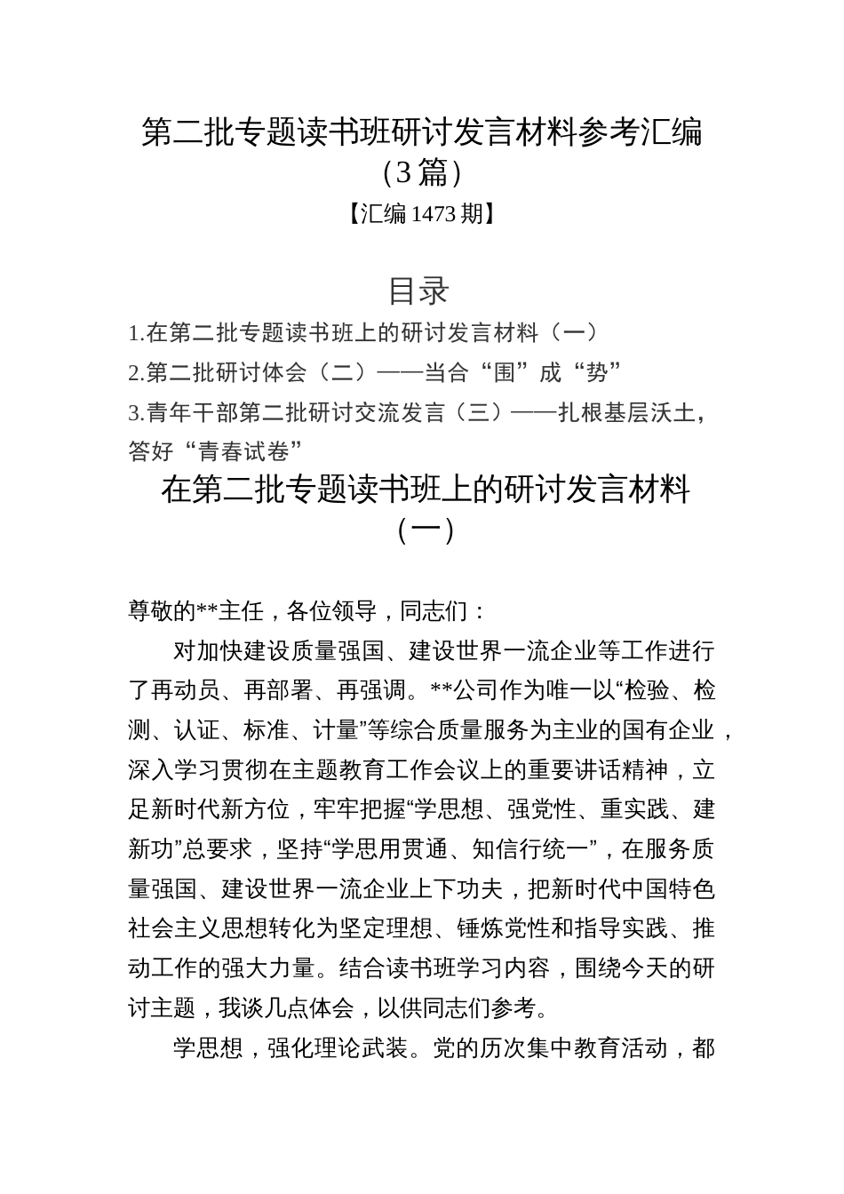 汇编1473期-第二批专题读书班研讨发言材料参考汇编（3篇）_第1页