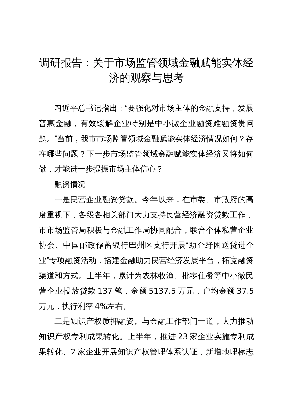 调研报告：关于市场监管领域金融赋能实体经济的观察与思考_第1页