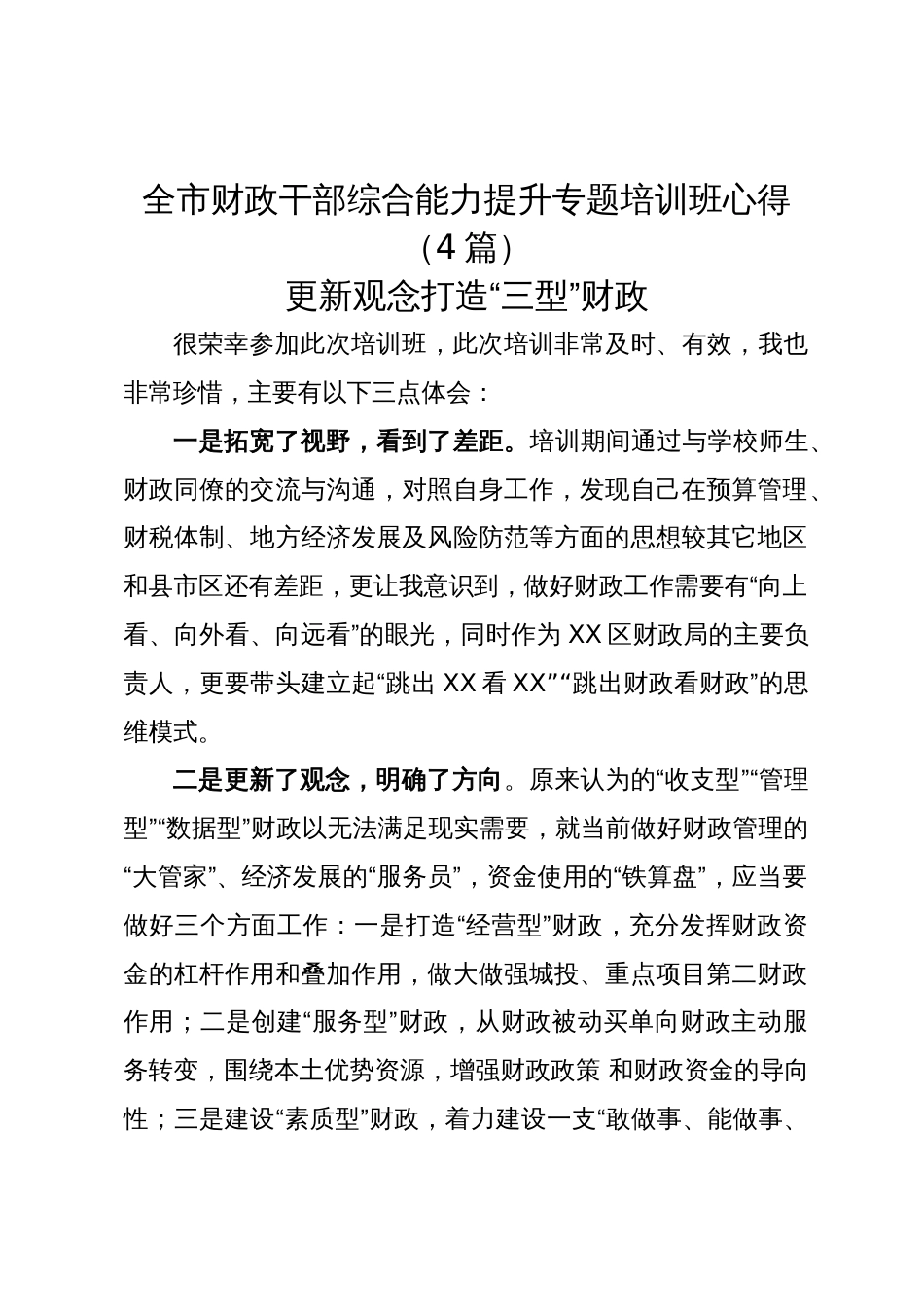 全市财政干部综合能力提升专题培训班心得（4篇）_第1页