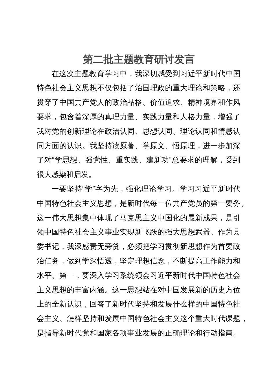 县委书记在第二批主题教育研讨会上的发言_第1页