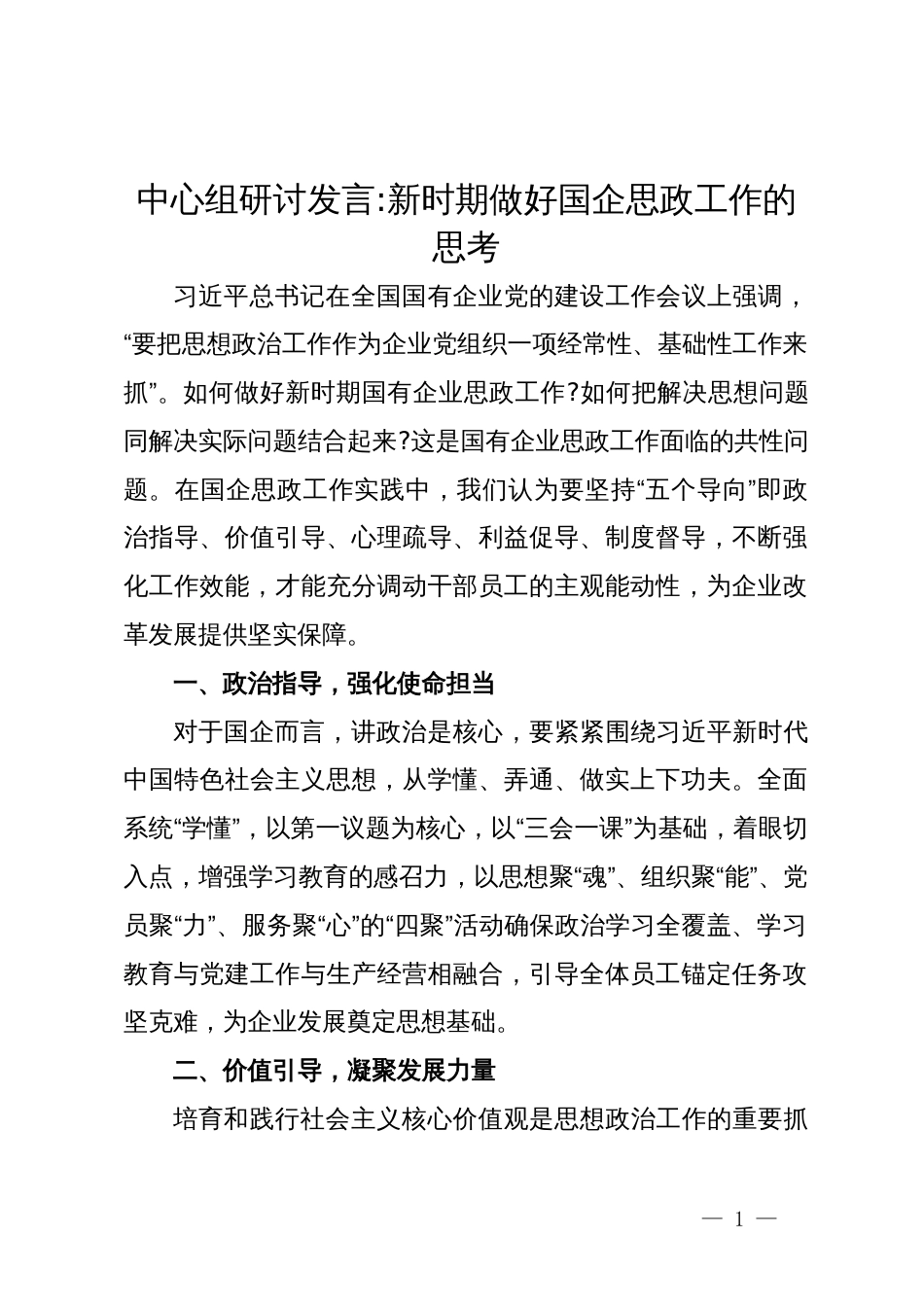 中心组研讨发言：新时期做好国企思政工作的思考_第1页