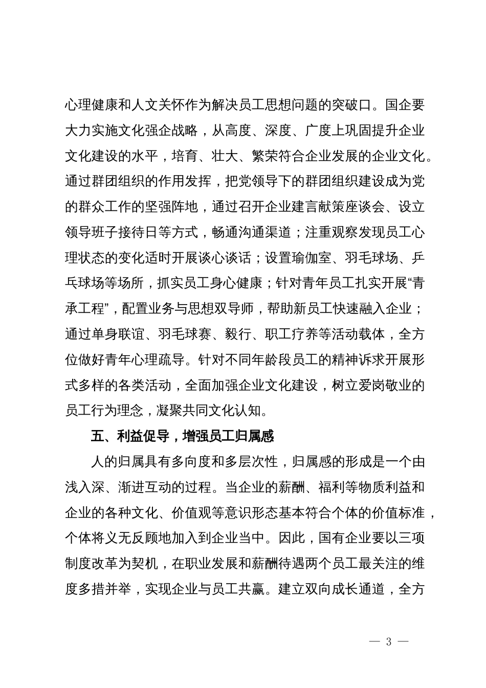 中心组研讨发言：新时期做好国企思政工作的思考_第3页