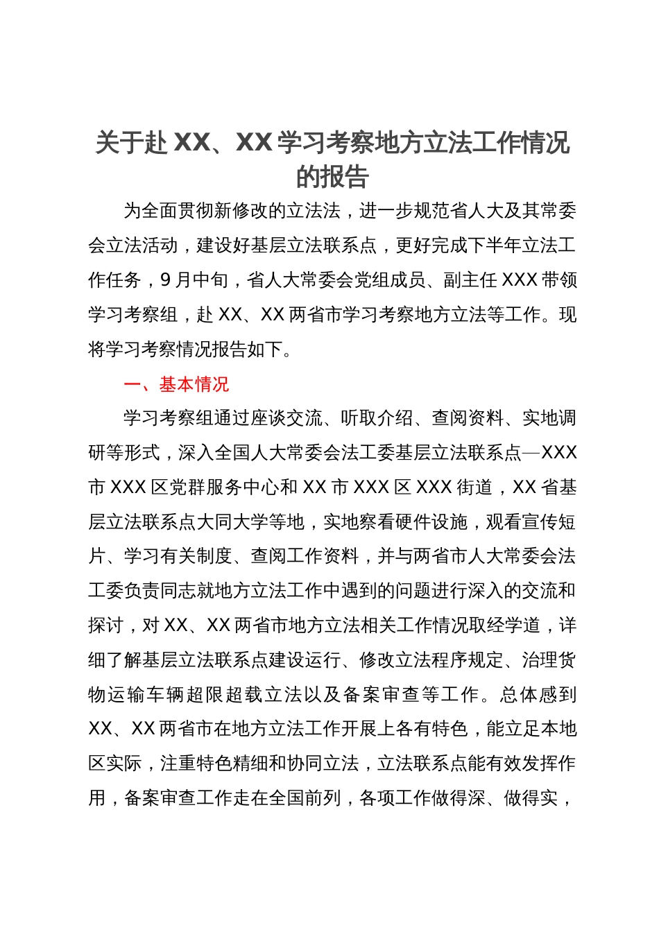 关于赴两省学习考察地方立法工作情况的报告_第1页