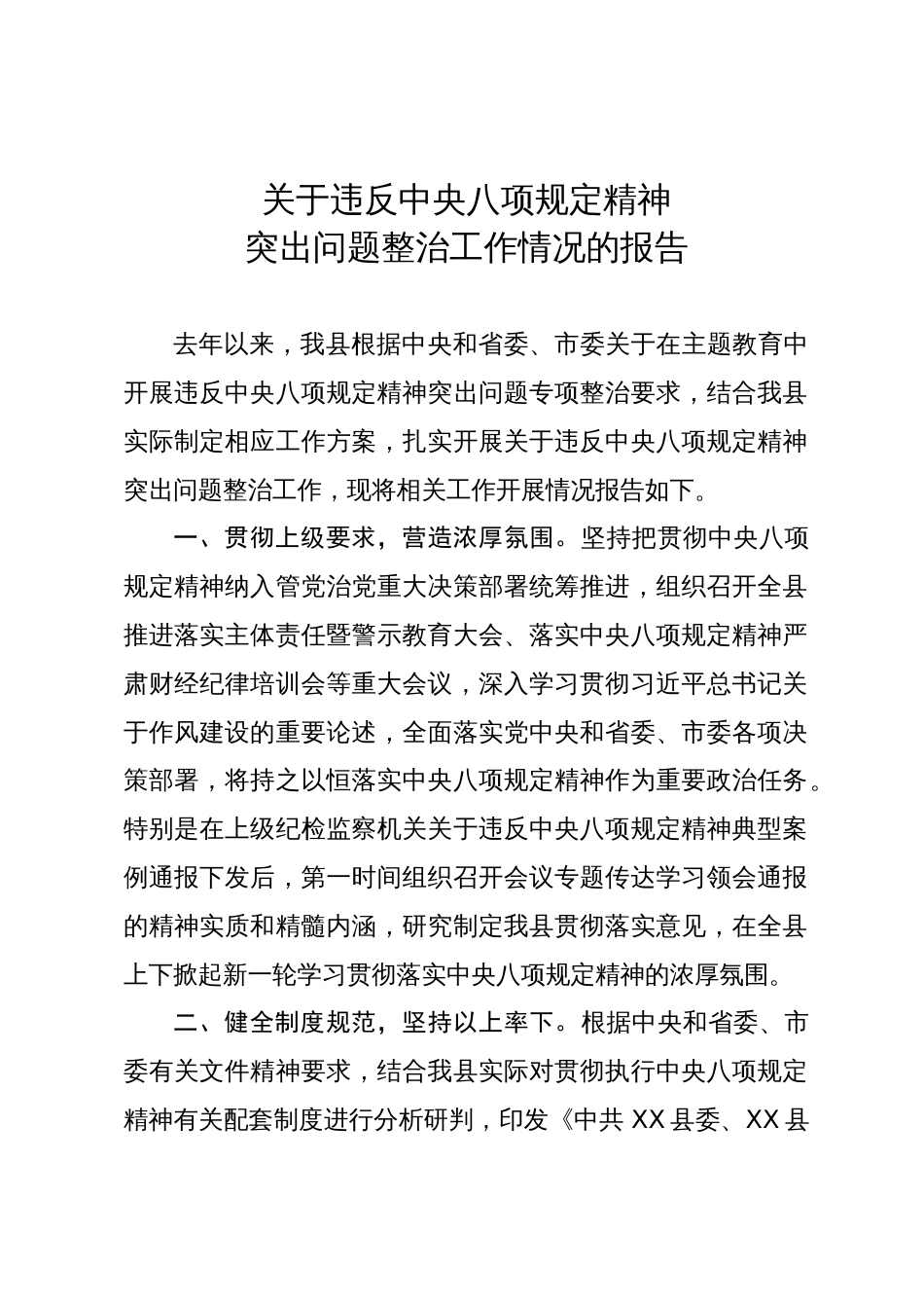 关于违反中央八项规定精神突出问题整治工作情况的报告_第1页