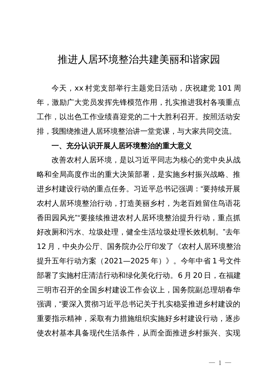 某村支部书记关于人居环境整治党课讲稿_第1页