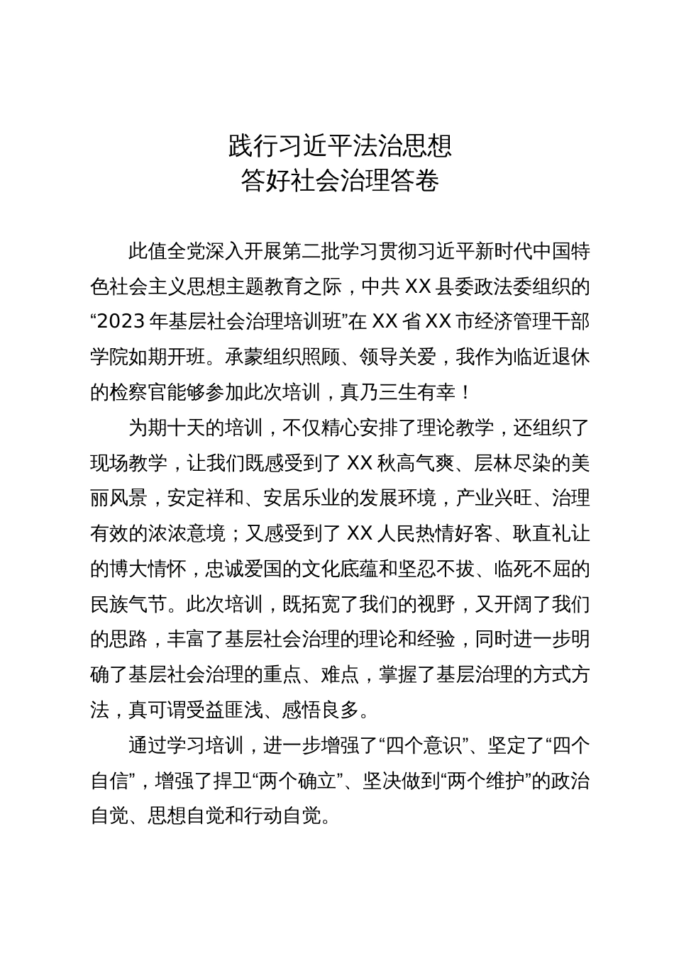县政法委2023年基层社会治理培训班学习心得体会_第1页