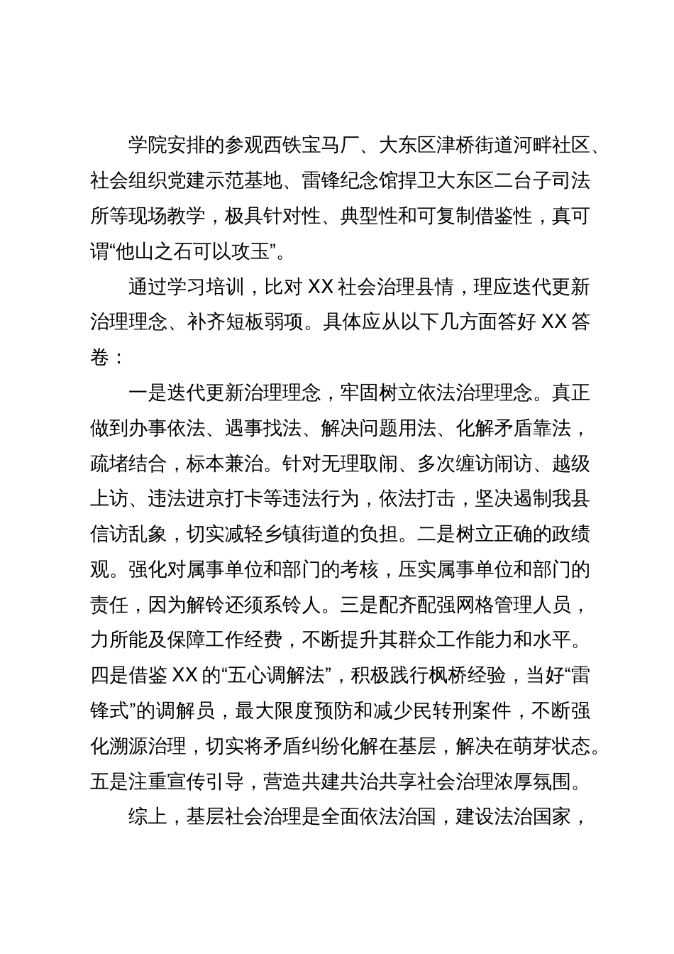 县政法委2023年基层社会治理培训班学习心得体会_第3页