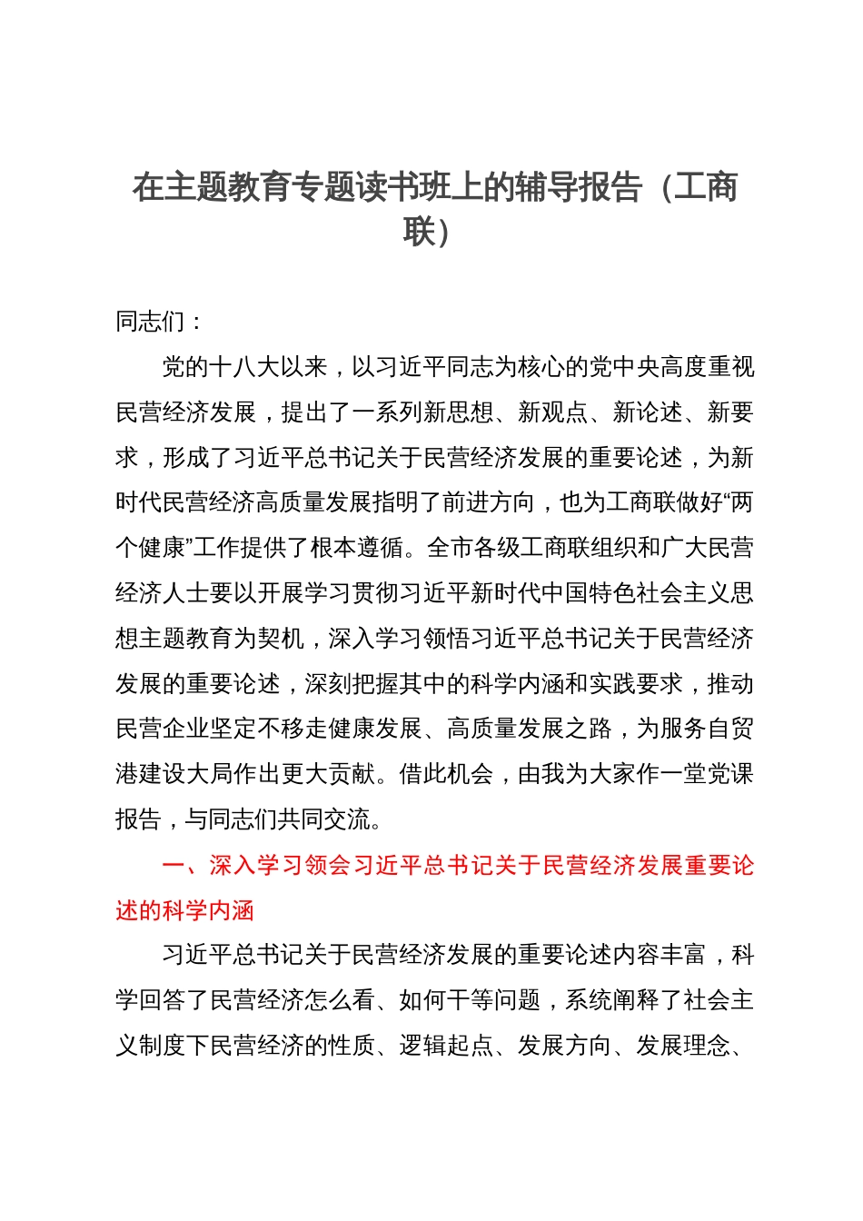 市工商联主席在2023年主题教育专题读书班上的辅导报告_第1页