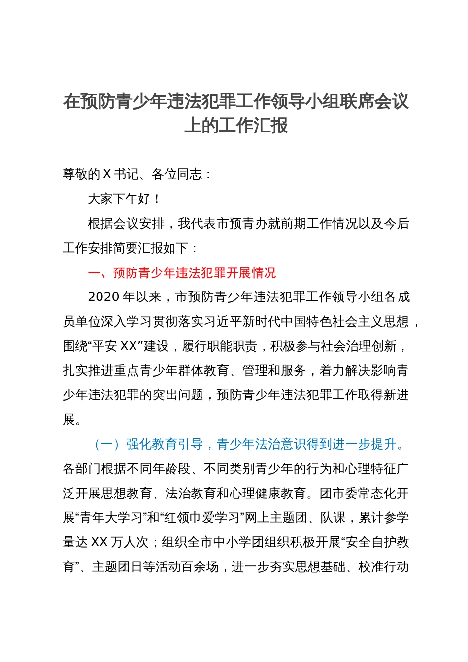 在预防青少年违法犯罪工作领导小组联席会议上的工作汇报_第1页