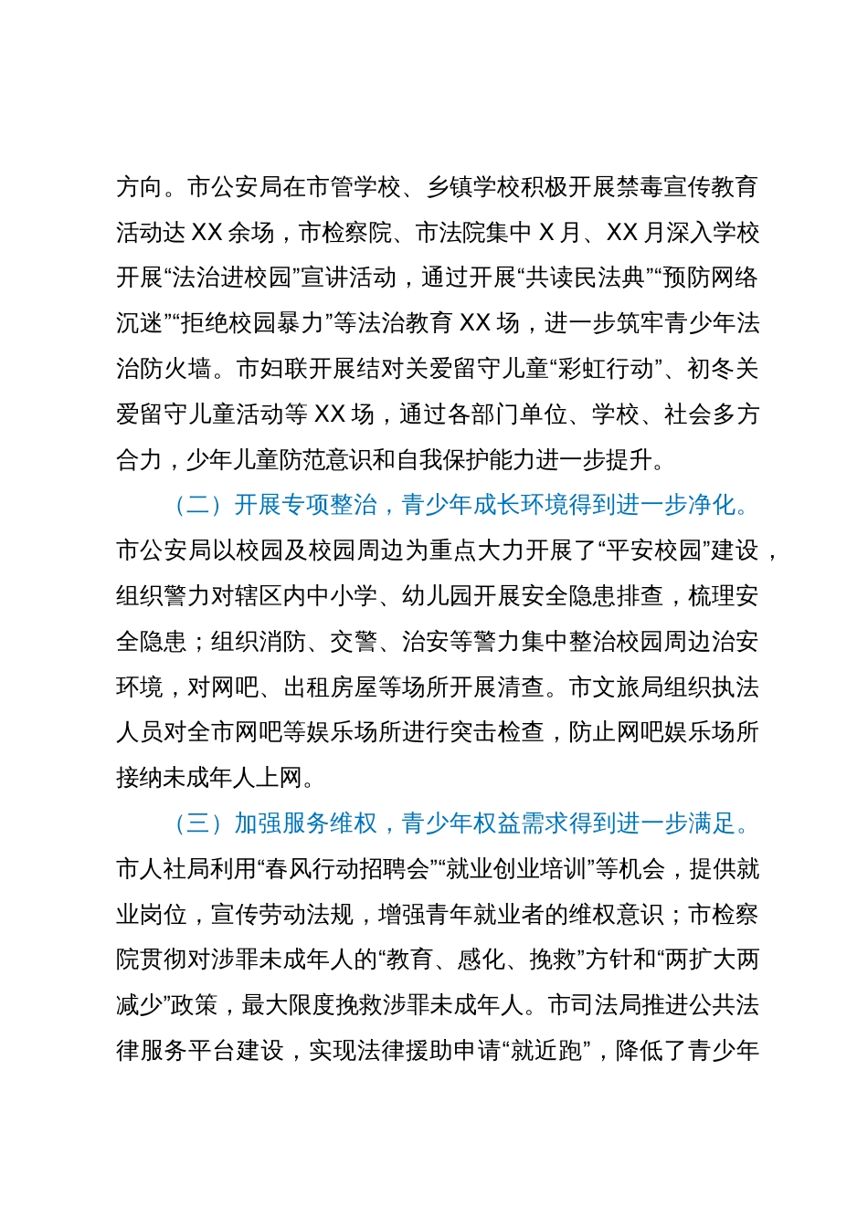 在预防青少年违法犯罪工作领导小组联席会议上的工作汇报_第2页