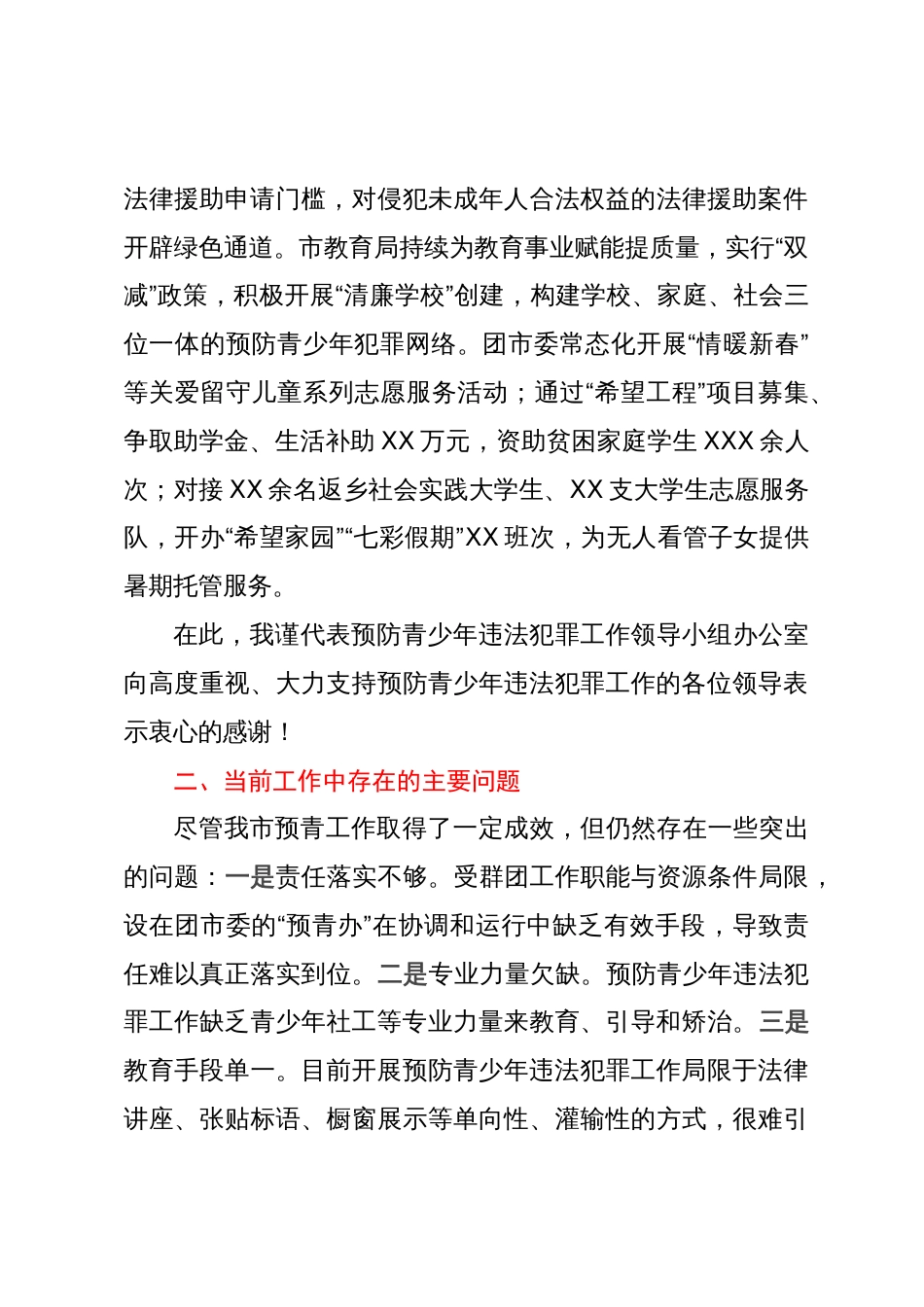 在预防青少年违法犯罪工作领导小组联席会议上的工作汇报_第3页