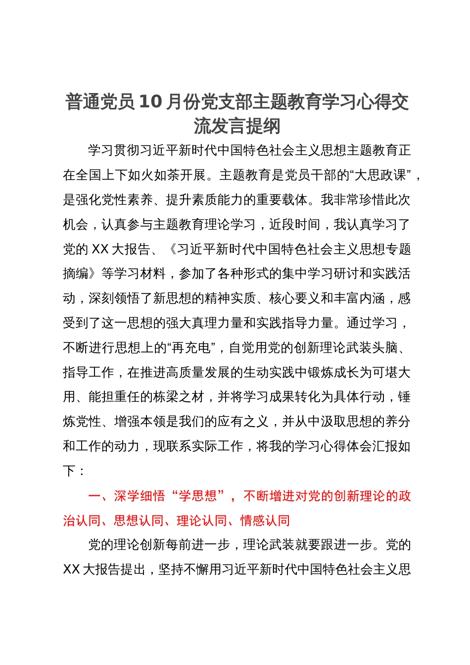 普通党员10月份党支部主题教育学习心得交流发言提纲_第1页