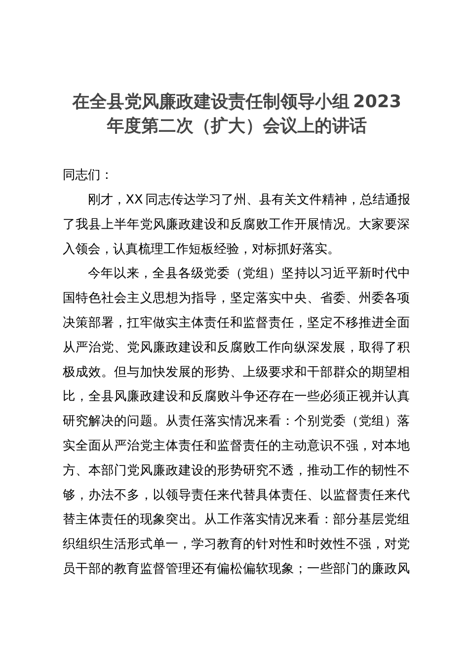 在全县党风廉政建设责任制领导小组2023年度第二次（扩大）会议上的讲话_第1页