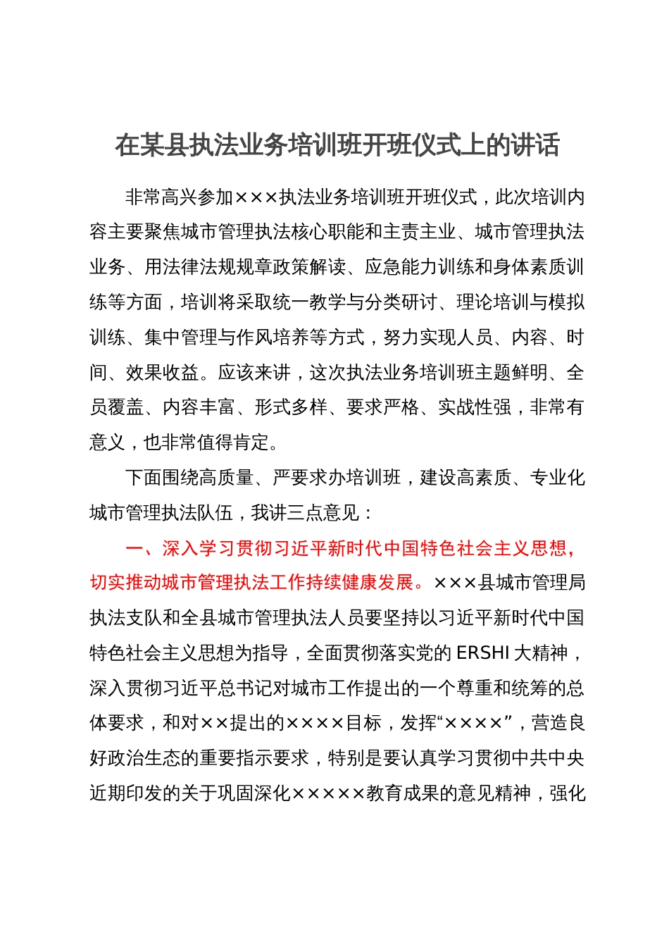 在某县执法业务培训班开班仪式上的讲话_第1页