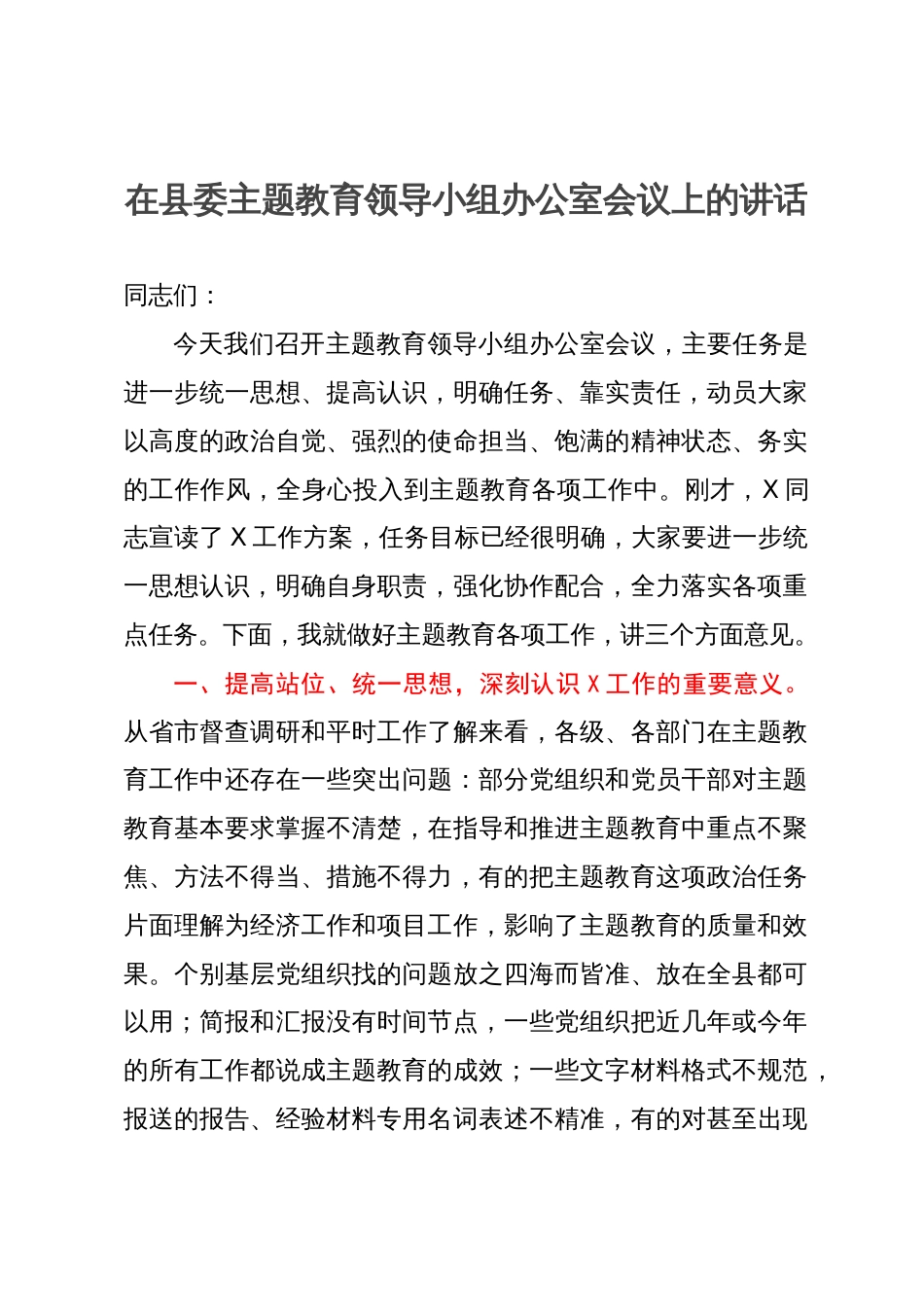 在县委主题教育领导小组办公室会议上的讲话_第1页