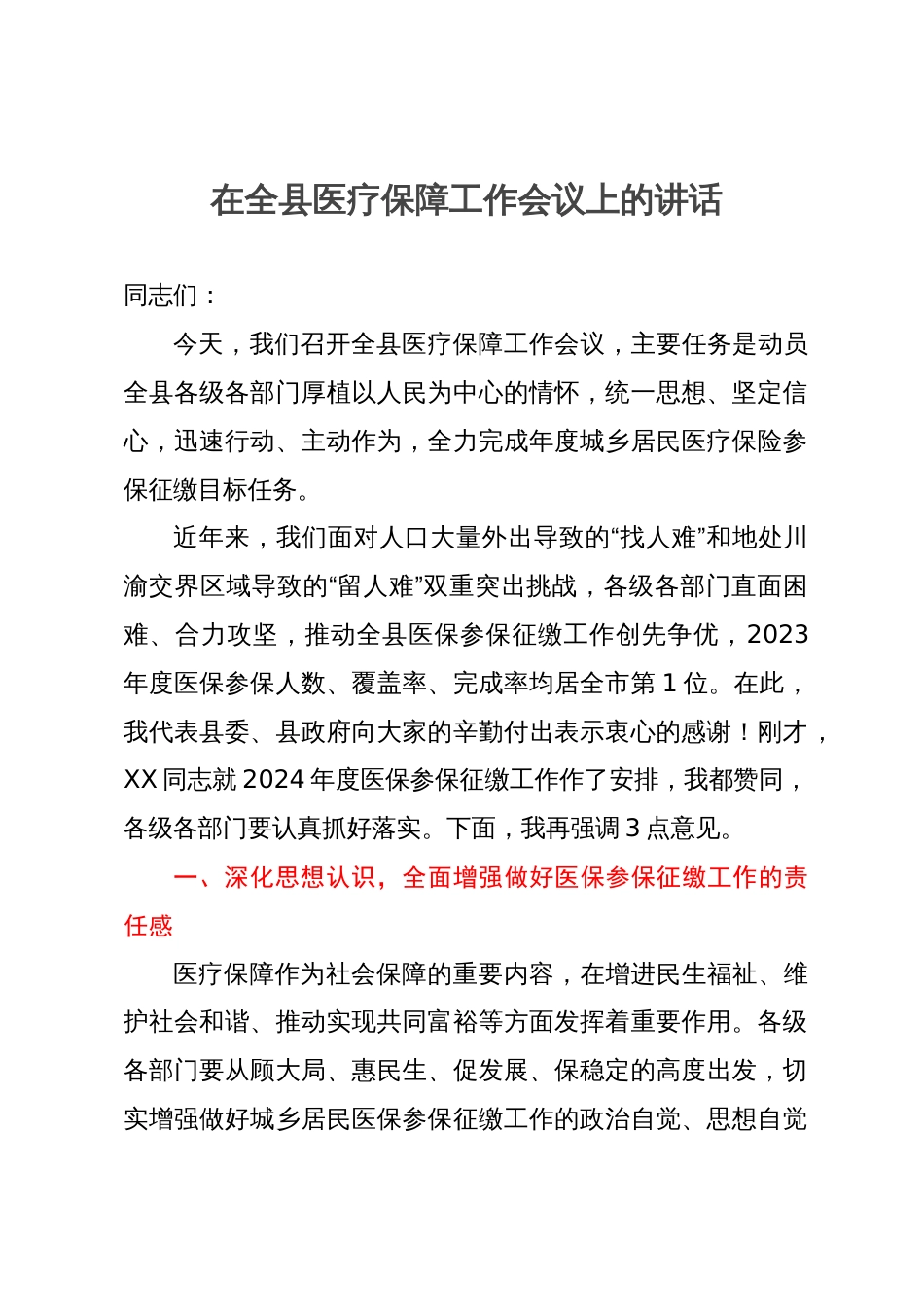 在全县医疗保障工作会议上的讲话_第1页