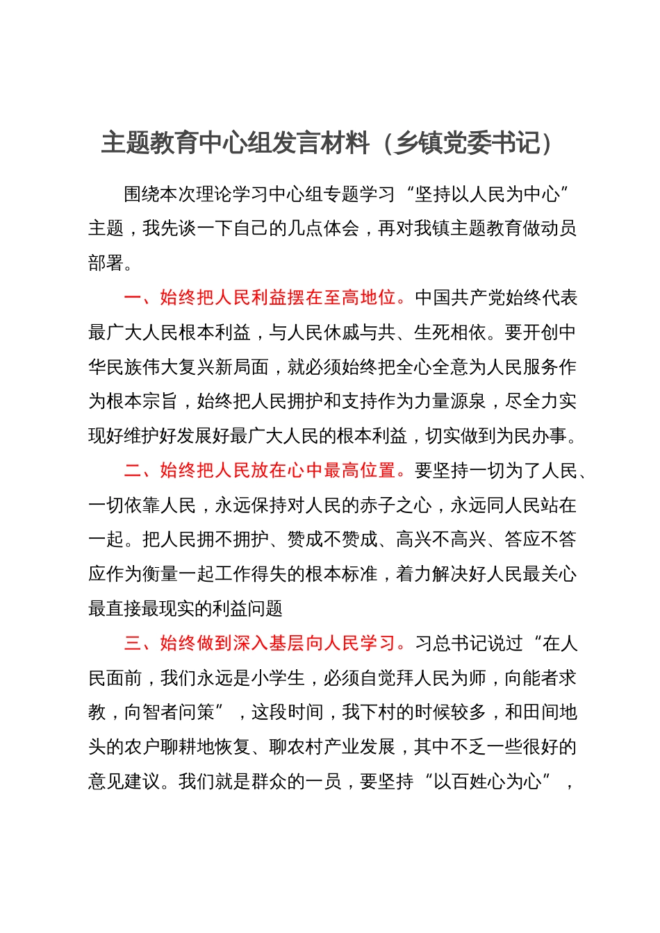 乡镇党委书记主题教育中心组研讨会上的发言材料_第1页