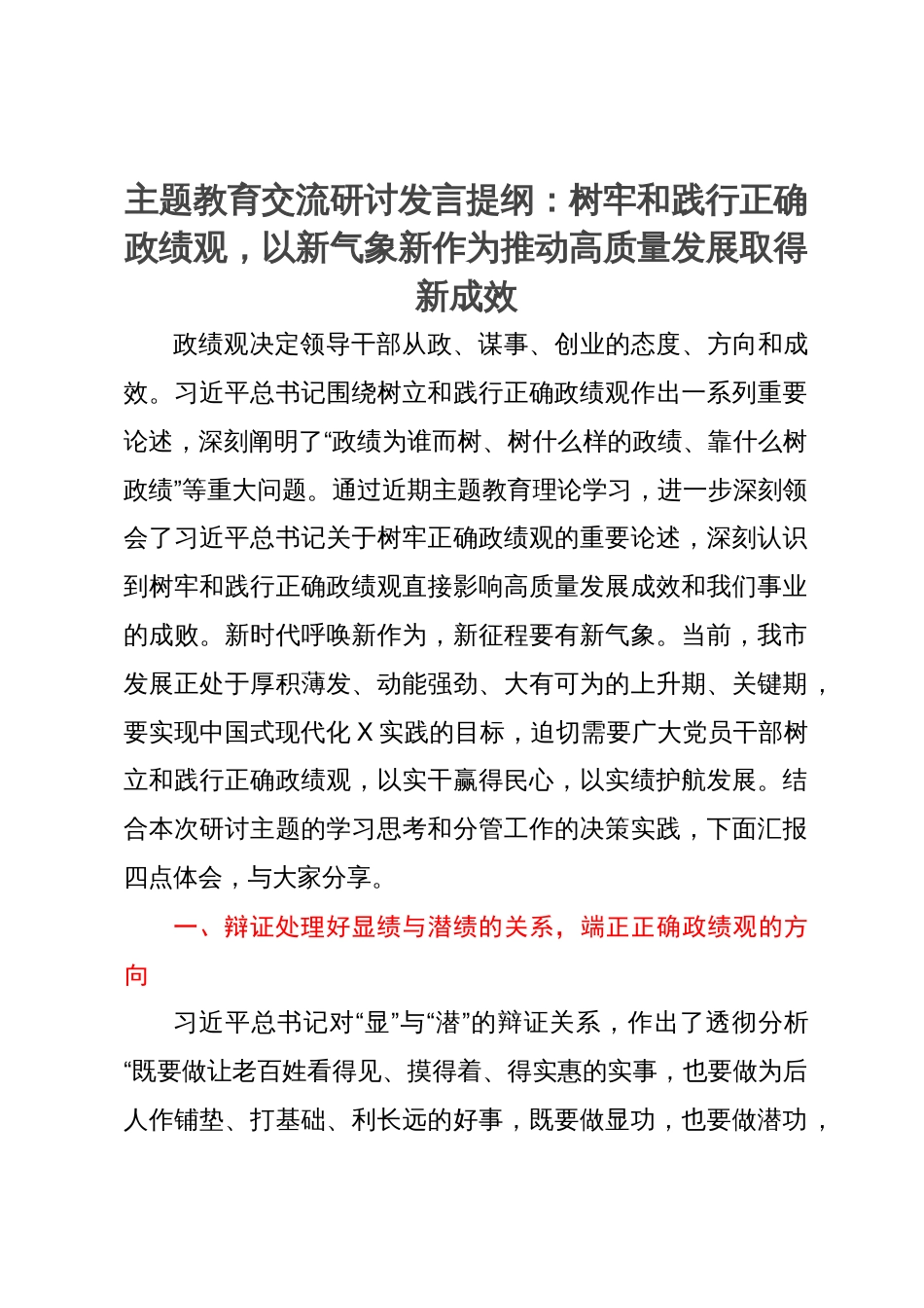 主题教育交流研讨发言提纲：树牢和践行正确政绩观，以新气象新作为推动高质量发展取得新成效_第1页