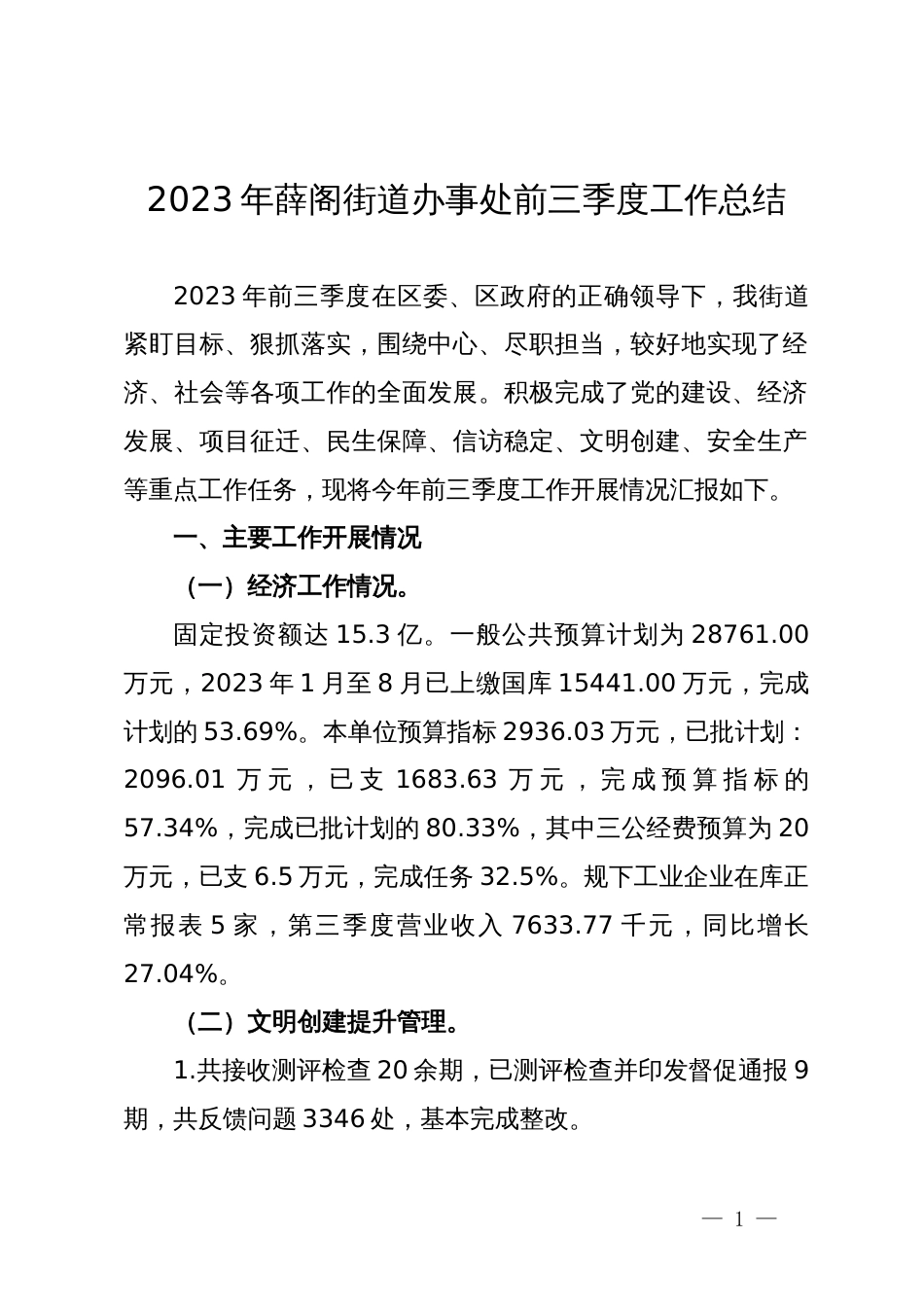 2023年街道办事处前三季度工作总结_第1页