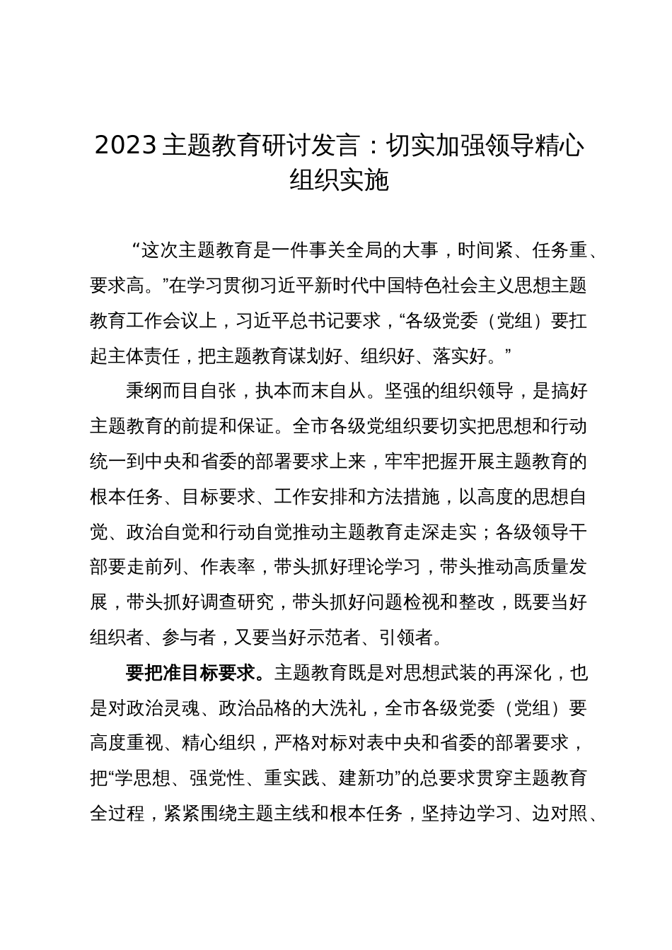 2023主题教育研讨发言：切实加强领导精心组织实施_第1页