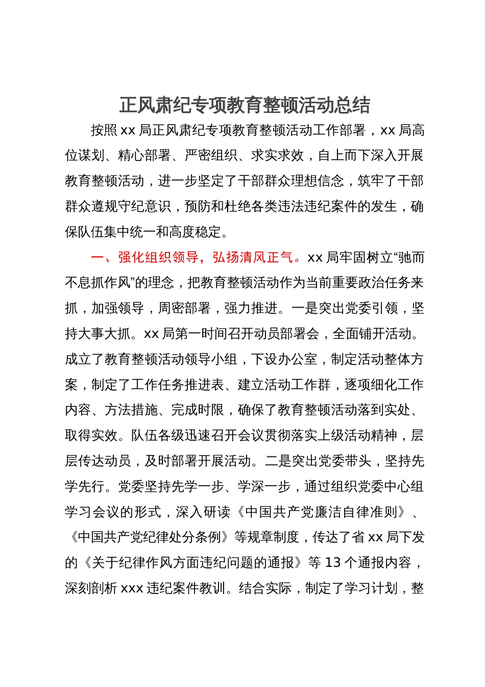 某局正风肃纪专项教育整顿活动总结_第1页