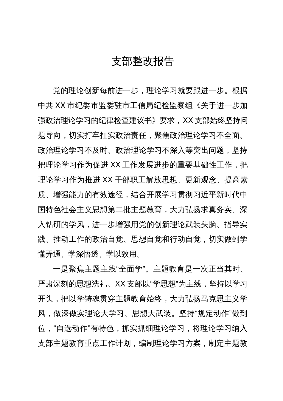 某支部关于上级纪检机构《纪律检查建议书》涉及主题教育有关问题的整改情况报告_第1页