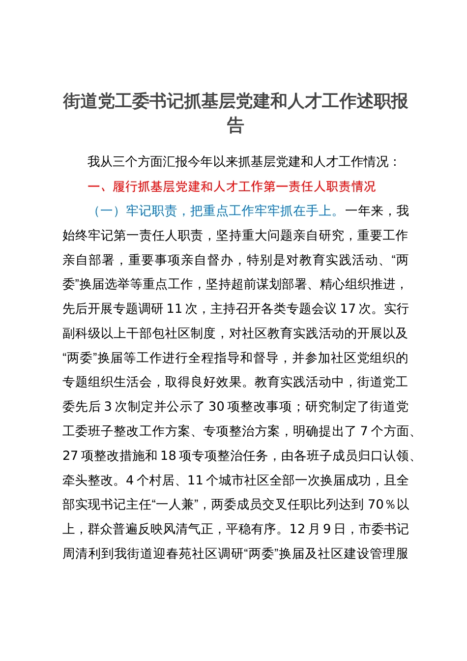 街道党工委书记抓基层党建和人才工作述职报告_第1页