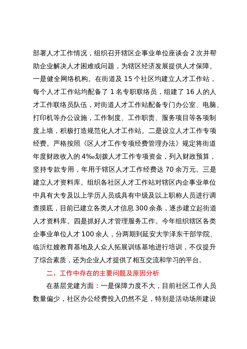 街道党工委书记抓基层党建和人才工作述职报告_第3页