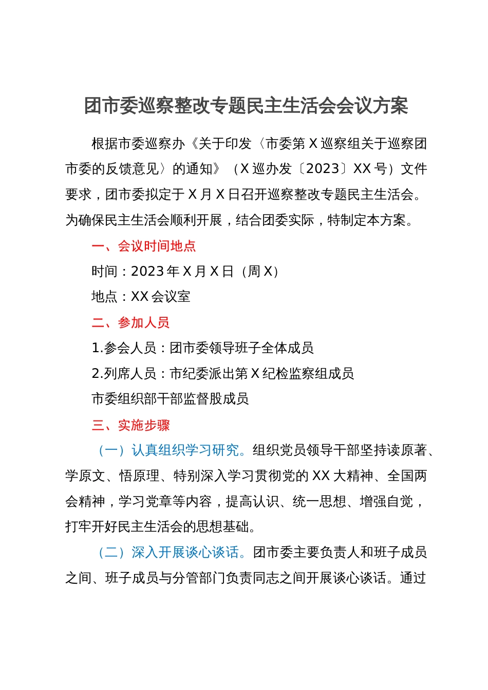 团市委巡察整改专题民主生活会会议方案_第1页