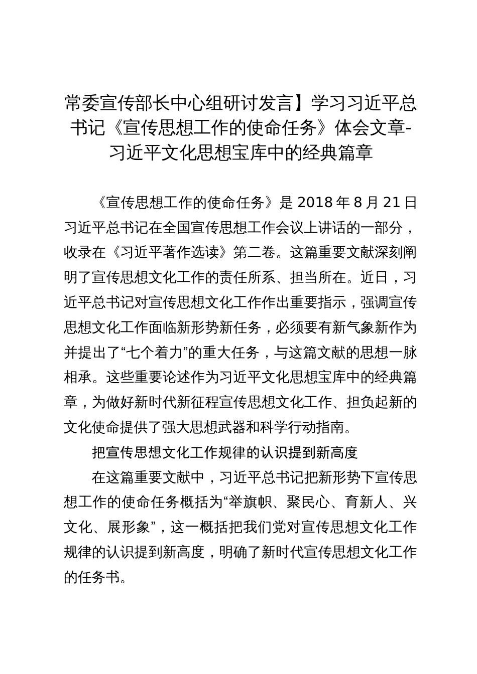 学习习近平总书记《宣传思想工作的使命任务》体会文章：习近平文化思想宝库中的经典篇章_第1页