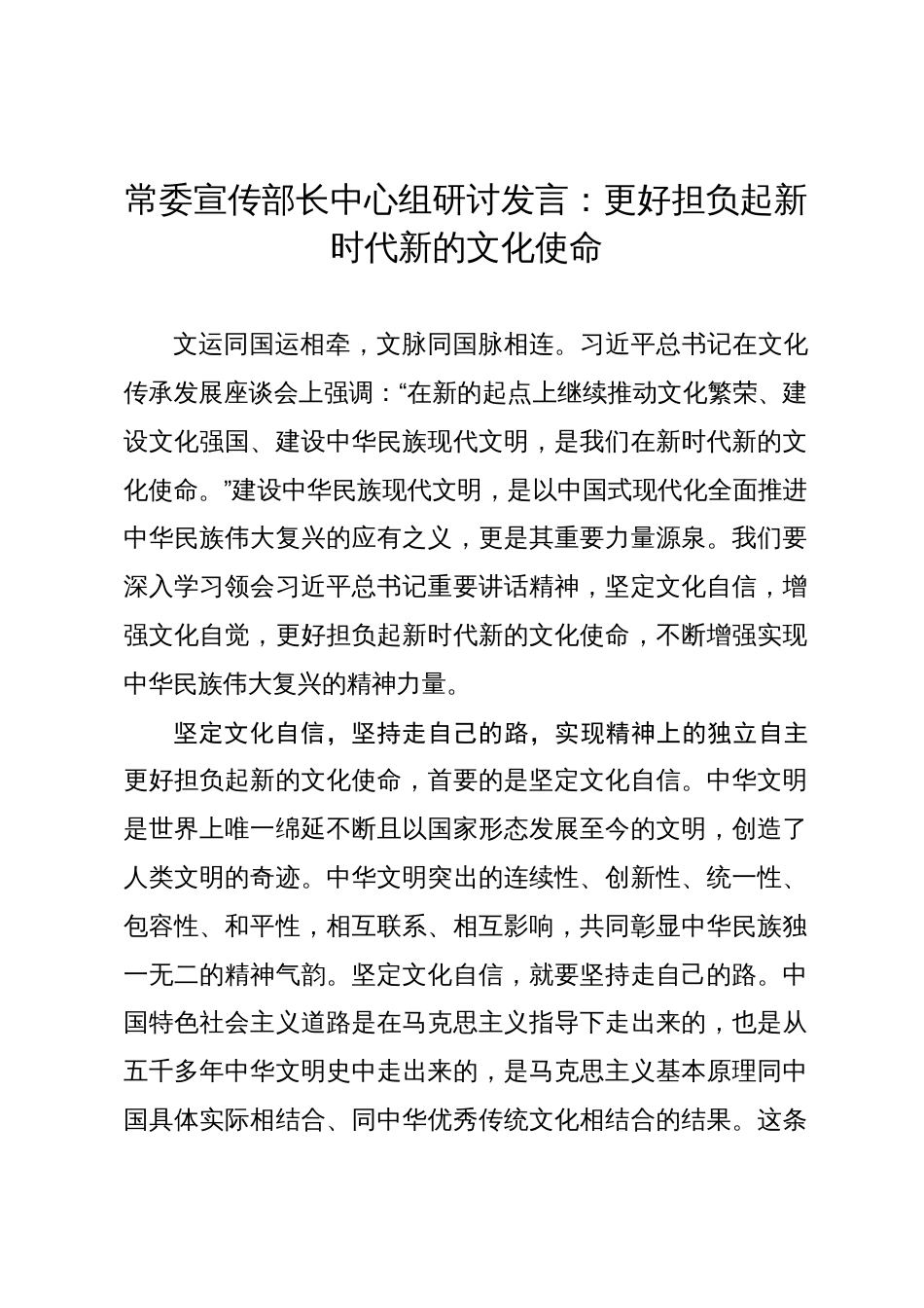 常委宣传部长中心组研讨发言：更好担负起新时代新的文化使命_第1页