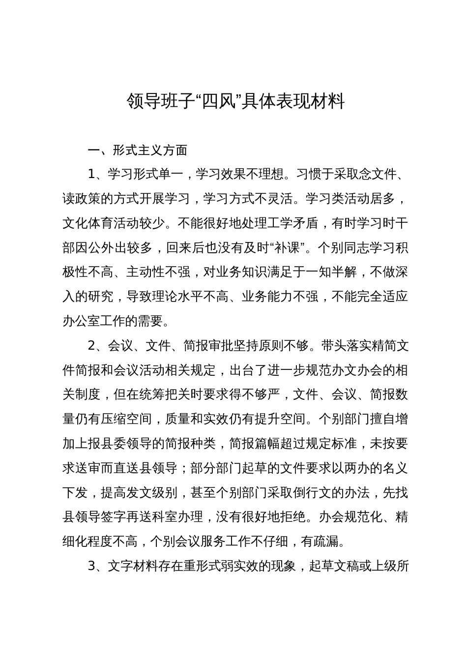 领导班子“四风”具体表现材料_第1页