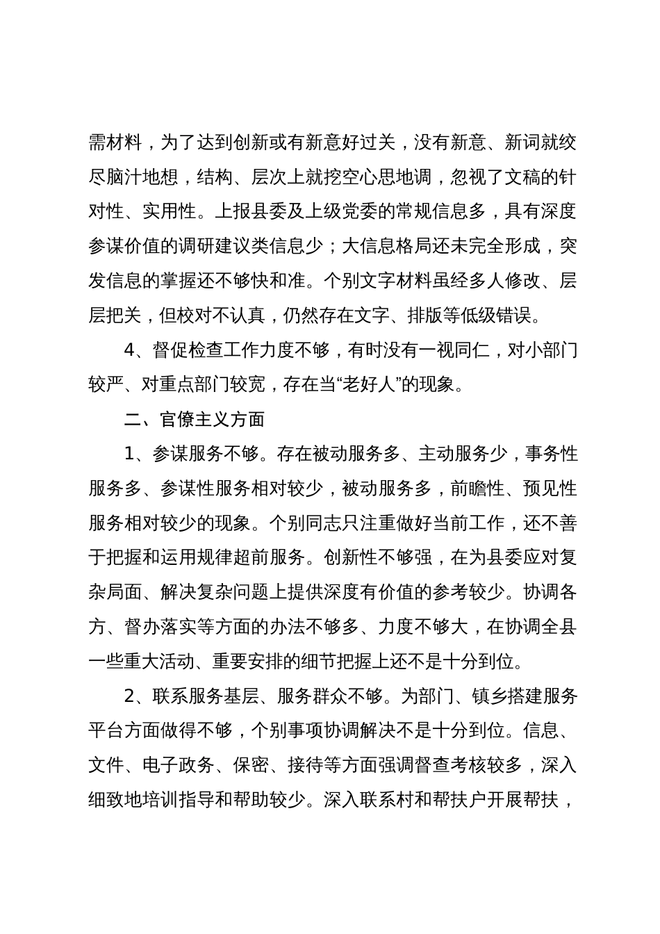 领导班子“四风”具体表现材料_第2页
