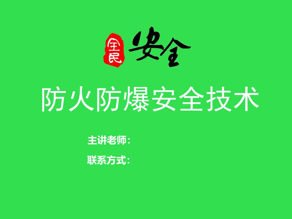 防火防爆安全技术课件_第1页