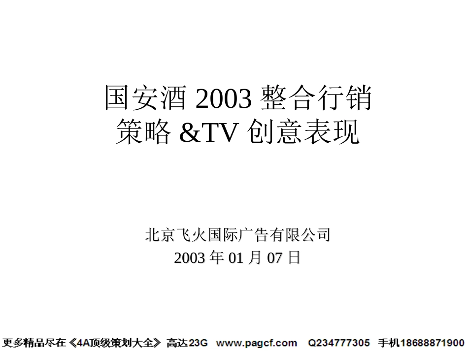 飞火国际-国安酒2003年整合行销策略&TVC创意_第1页