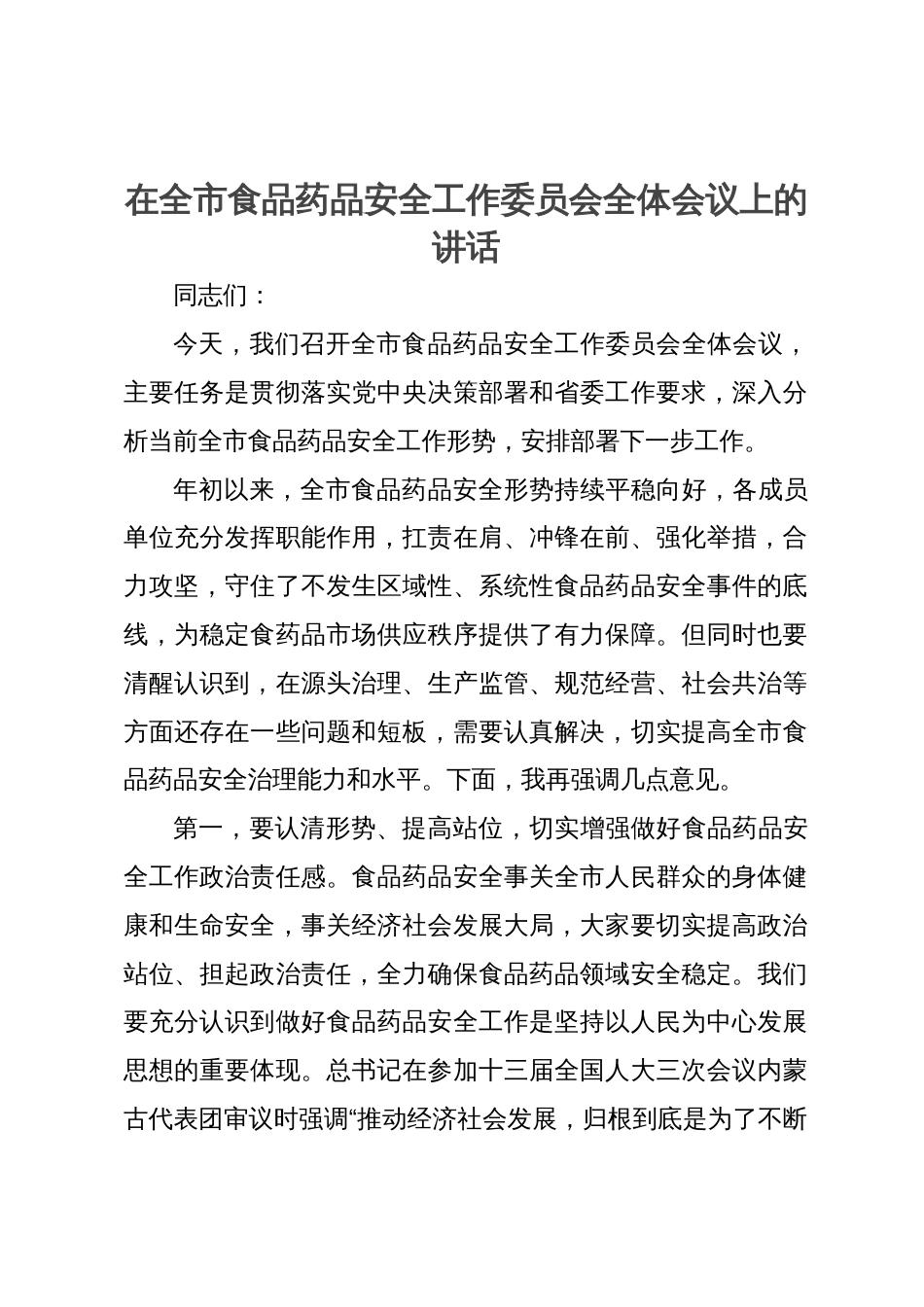 在全市食品药品安全工作委员会全体会议上的讲话_第1页