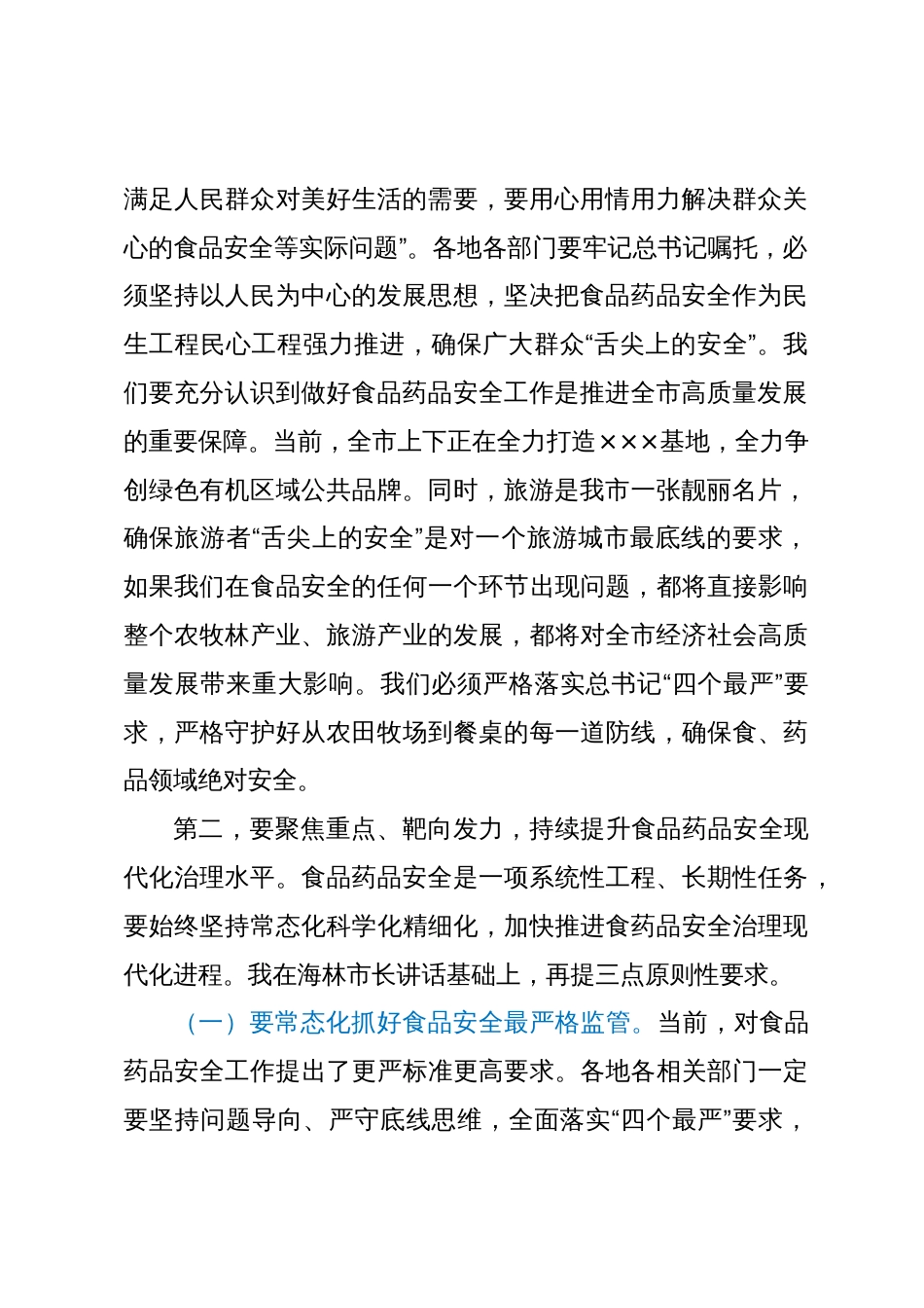 在全市食品药品安全工作委员会全体会议上的讲话_第2页