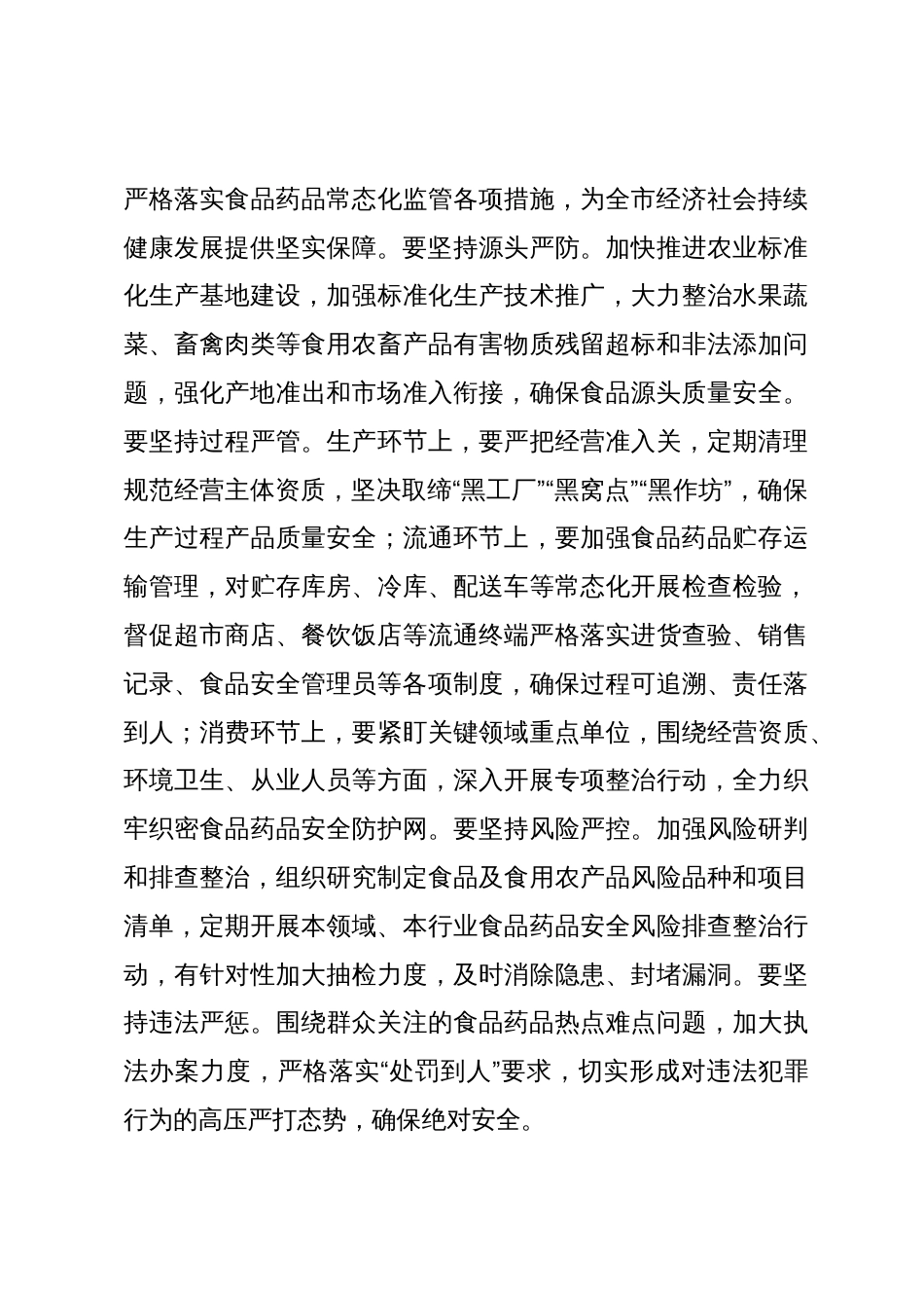 在全市食品药品安全工作委员会全体会议上的讲话_第3页