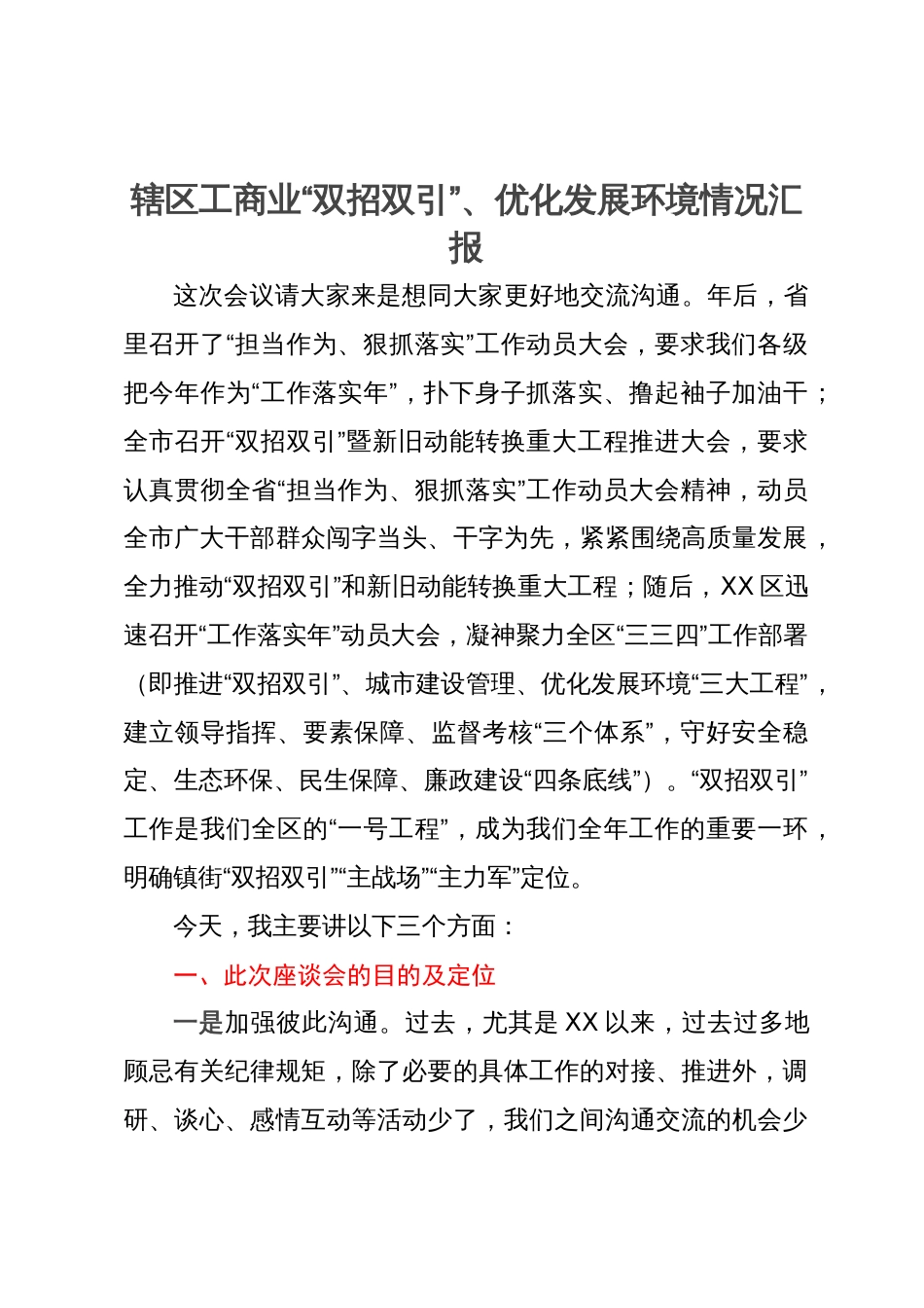 辖区工商业“双招双引”、优化发展环境情况汇报_第1页