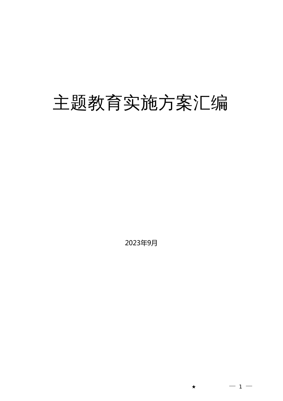 （10篇）主题教育实施方案汇编_第1页