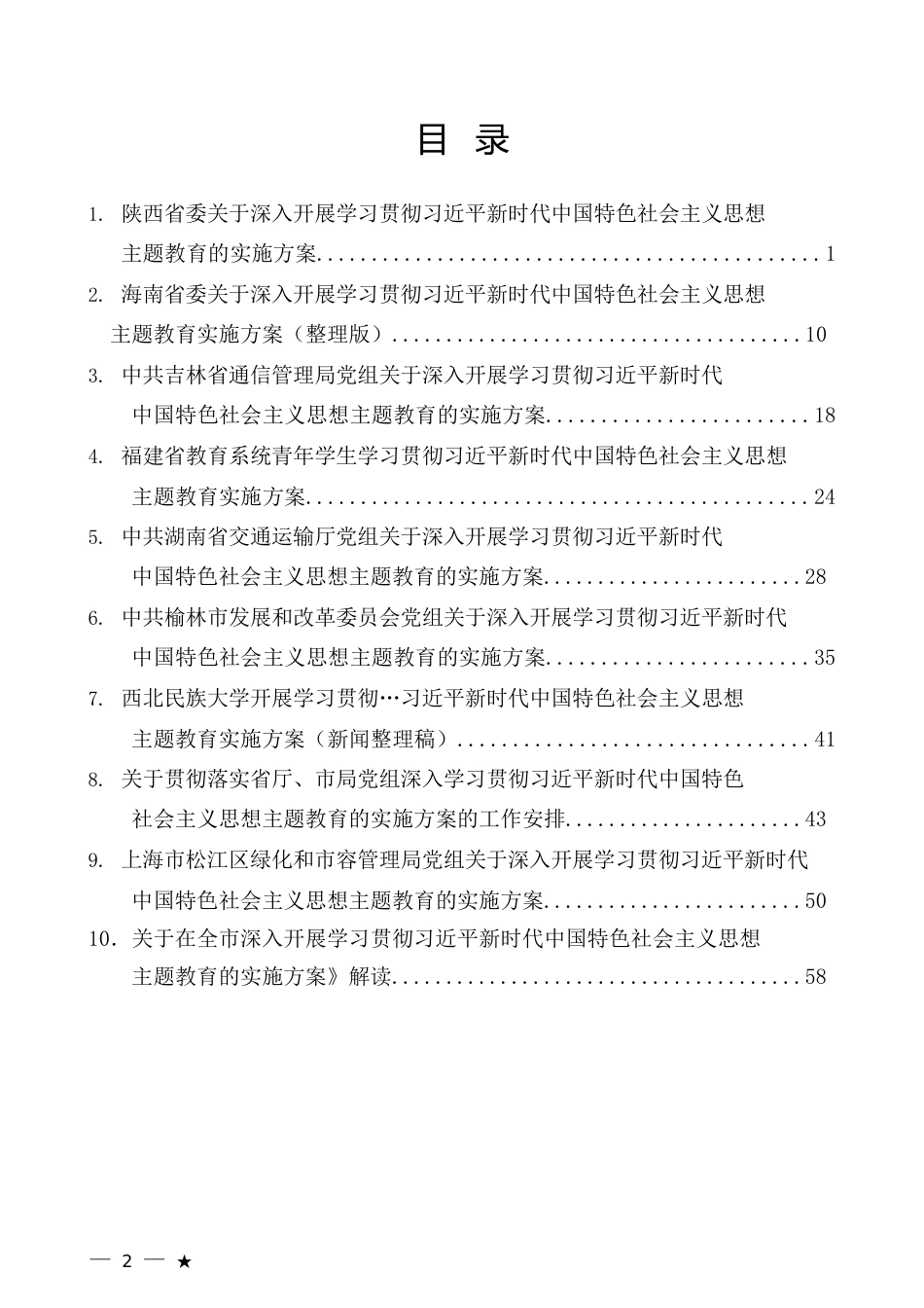 （10篇）主题教育实施方案汇编_第2页
