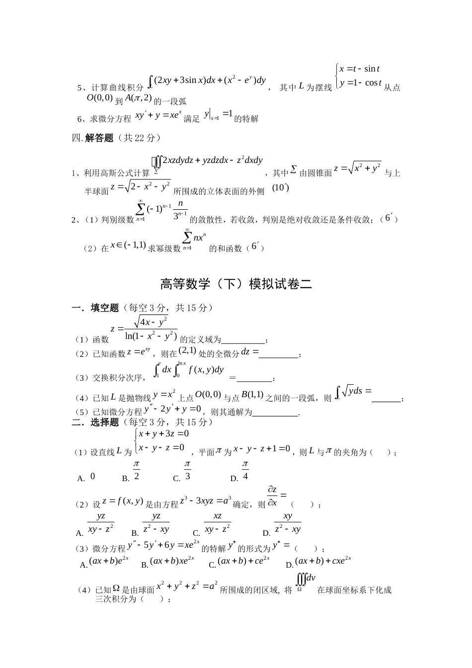 高等数学下册复习题模拟试卷和答案_第2页